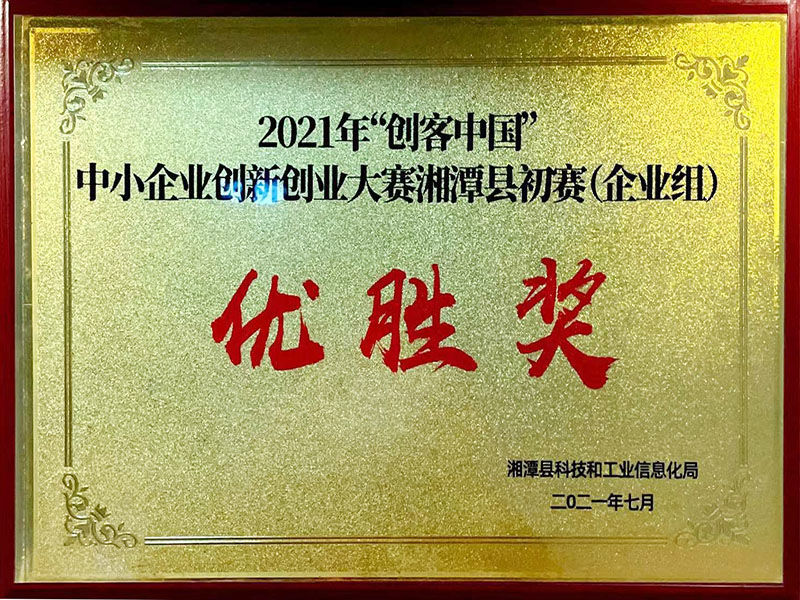 2021年“創(chuàng  )客中國”中小企業(yè)創(chuàng  )新創(chuàng  )業(yè)大賽湘潭縣初賽（企業(yè)組）優(yōu)勝獎