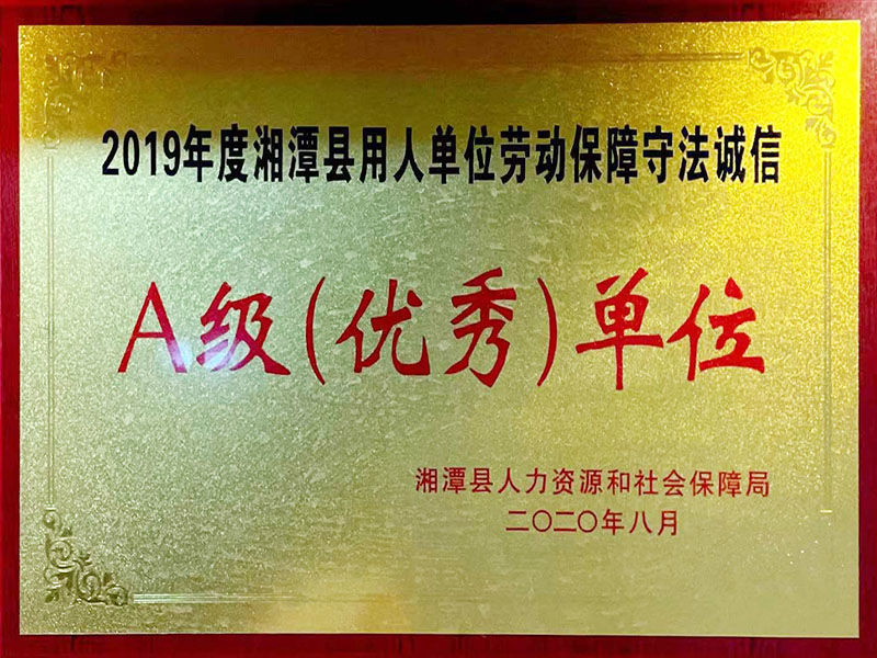 2019年度湘潭縣用人單位勞動(dòng)保障守法誠信A級(優(yōu)秀)單位
